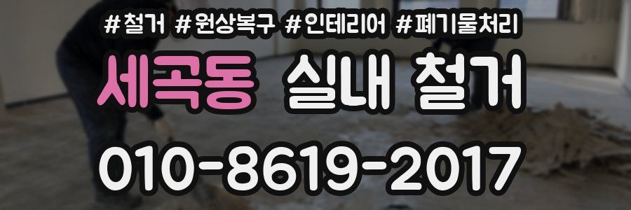 세곡동 실내 철거