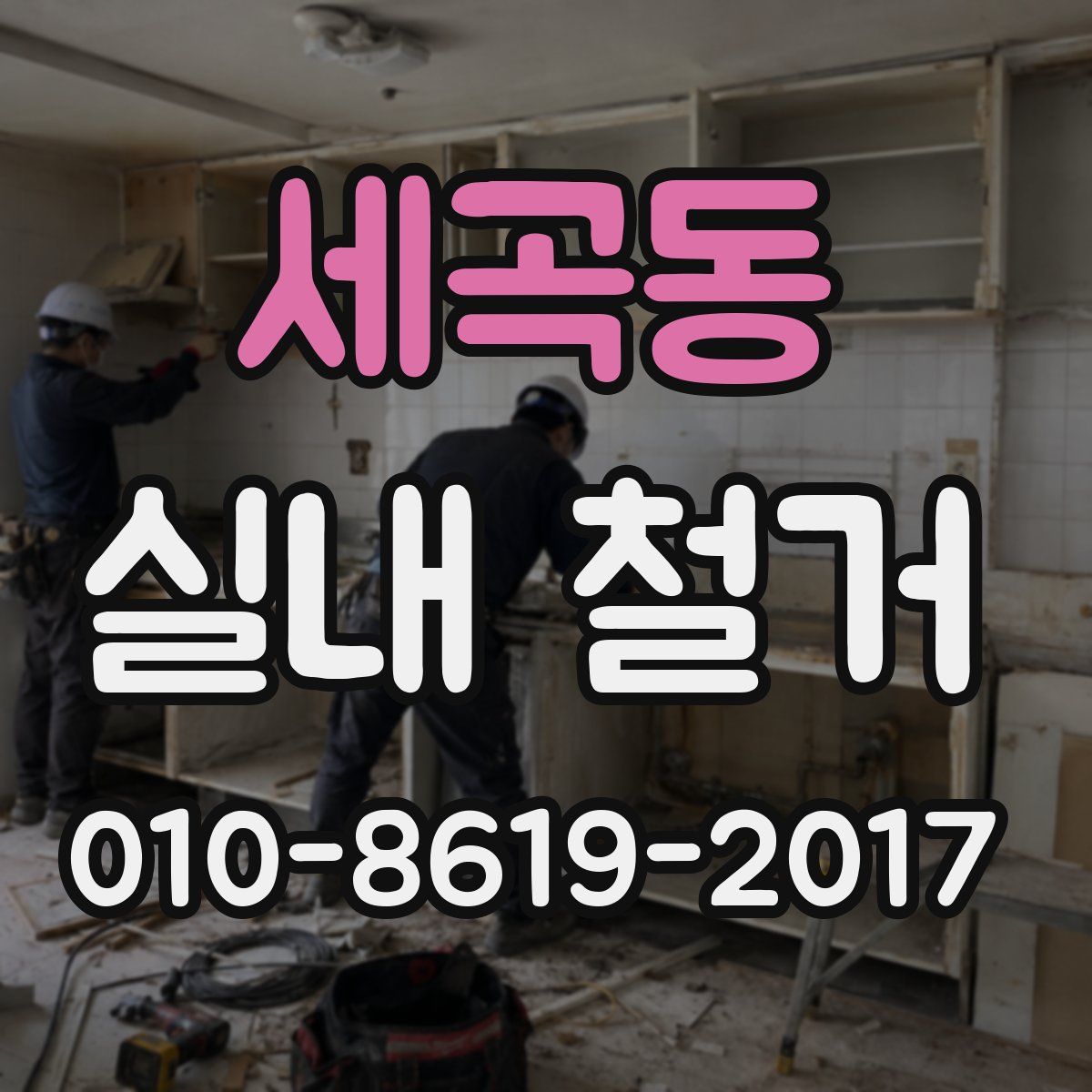 세곡동 실내 철거