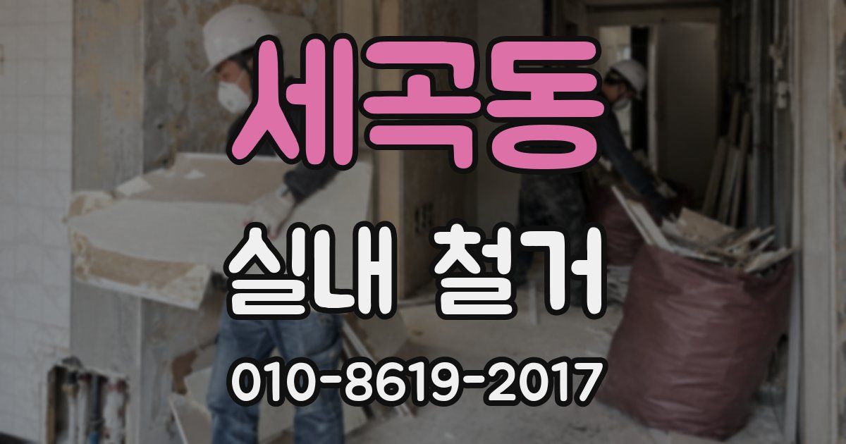 세곡동 실내 철거