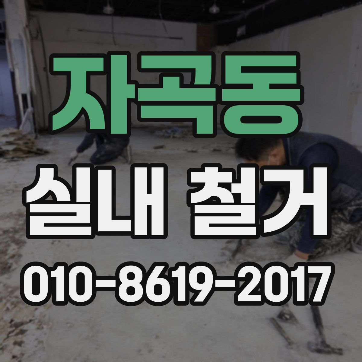 자곡동 실내 철거