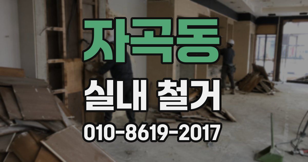 자곡동 실내 철거