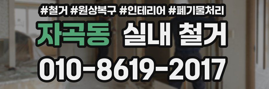 자곡동 실내 철거
