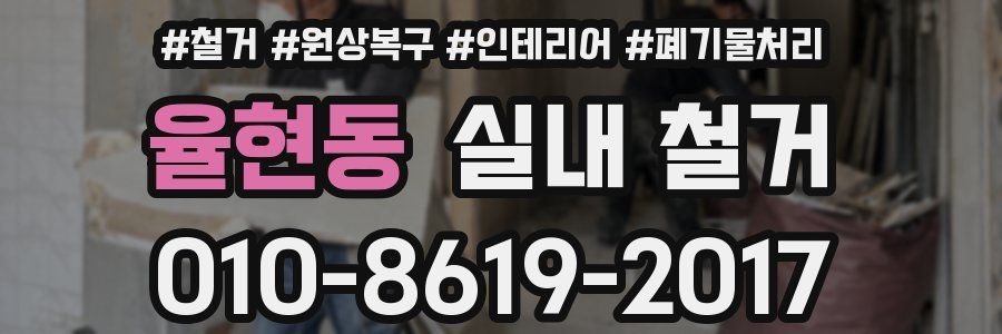 율현동 실내 철거