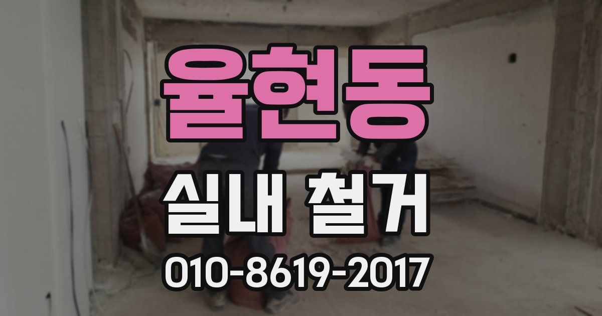 율현동 실내 철거