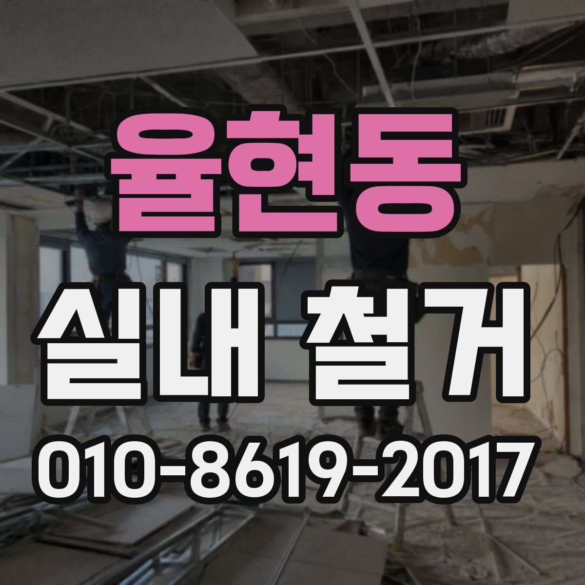 율현동 실내 철거
