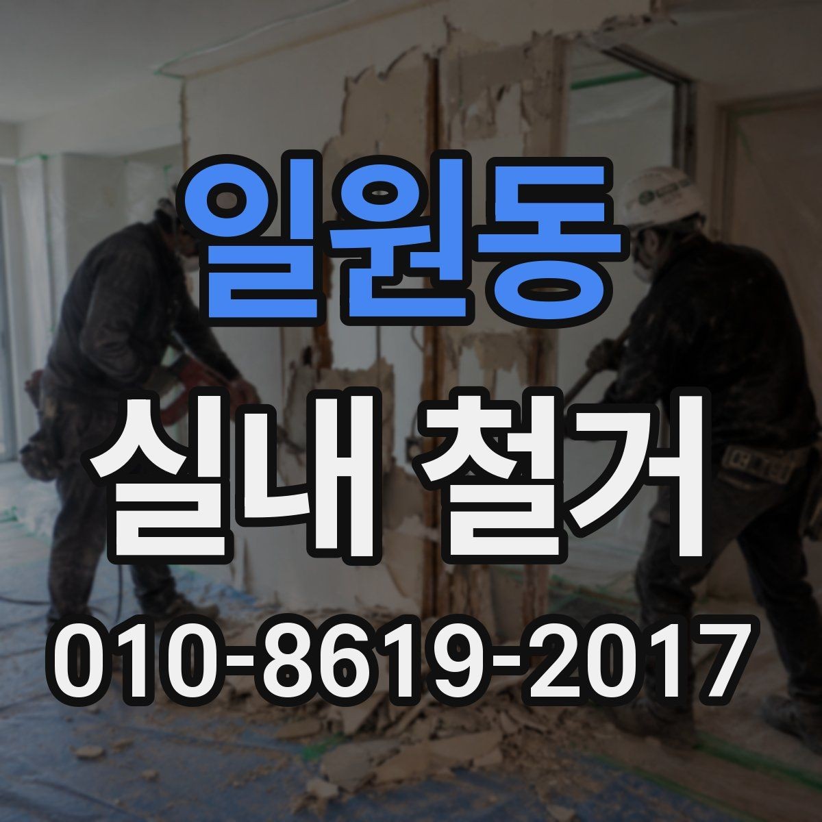 일원동 실내 철거 공사 기간을 줄이는 방법