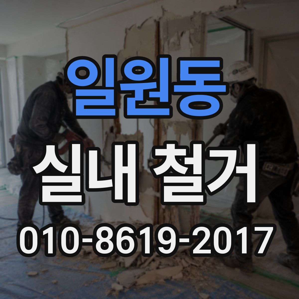 일원동 실내 철거