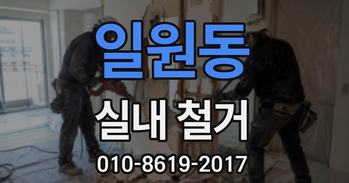 일원동 실내 철거