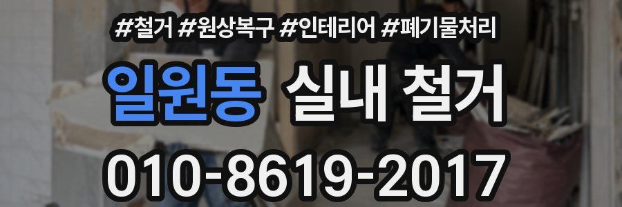 일원동 실내 철거