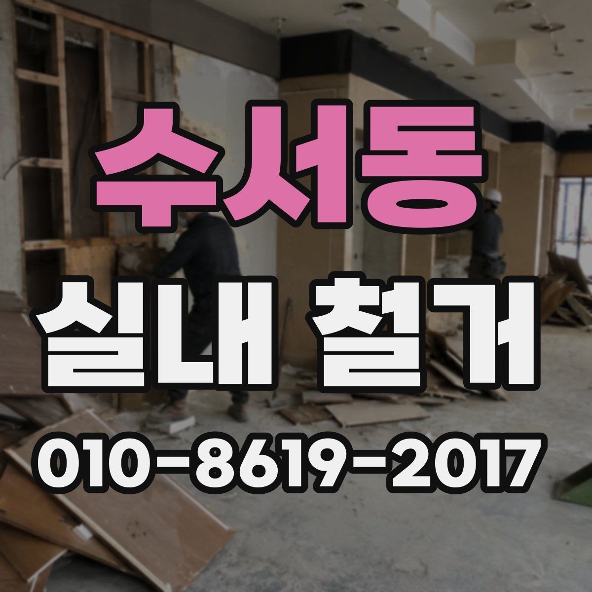 수서동 실내 철거 후 공사 재개 전 확인할 사항