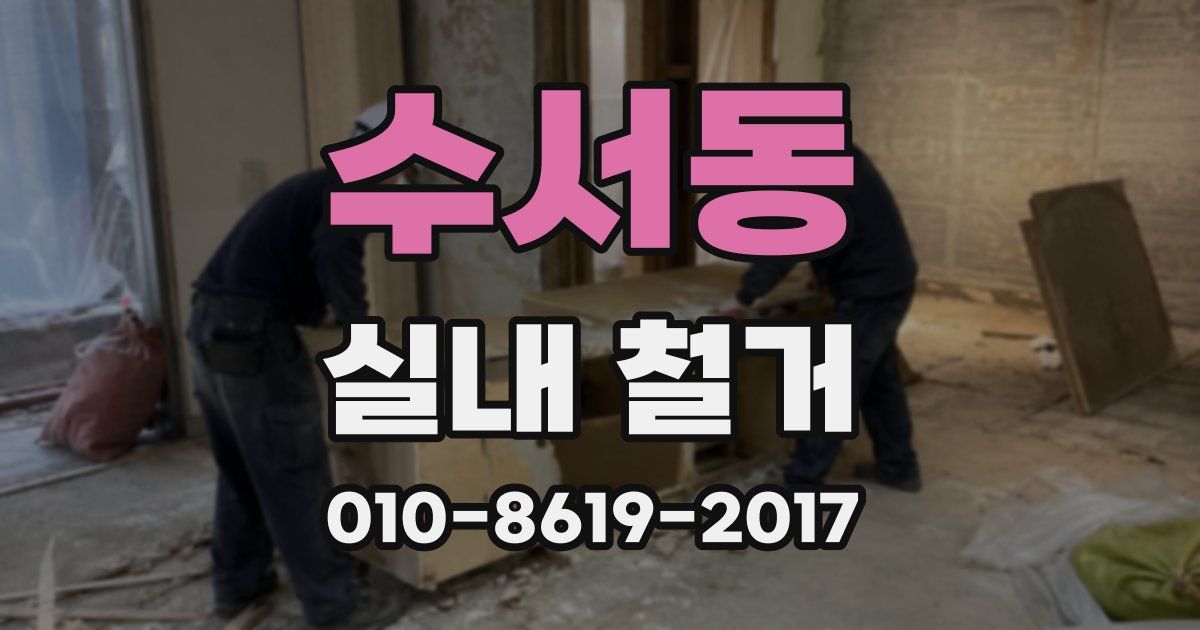 수서동 실내 철거