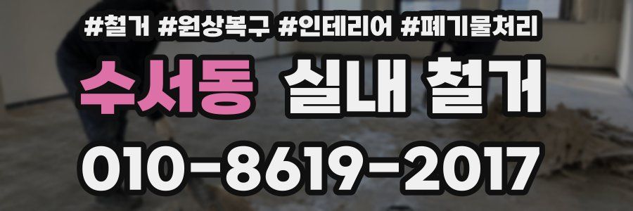 수서동 실내 철거