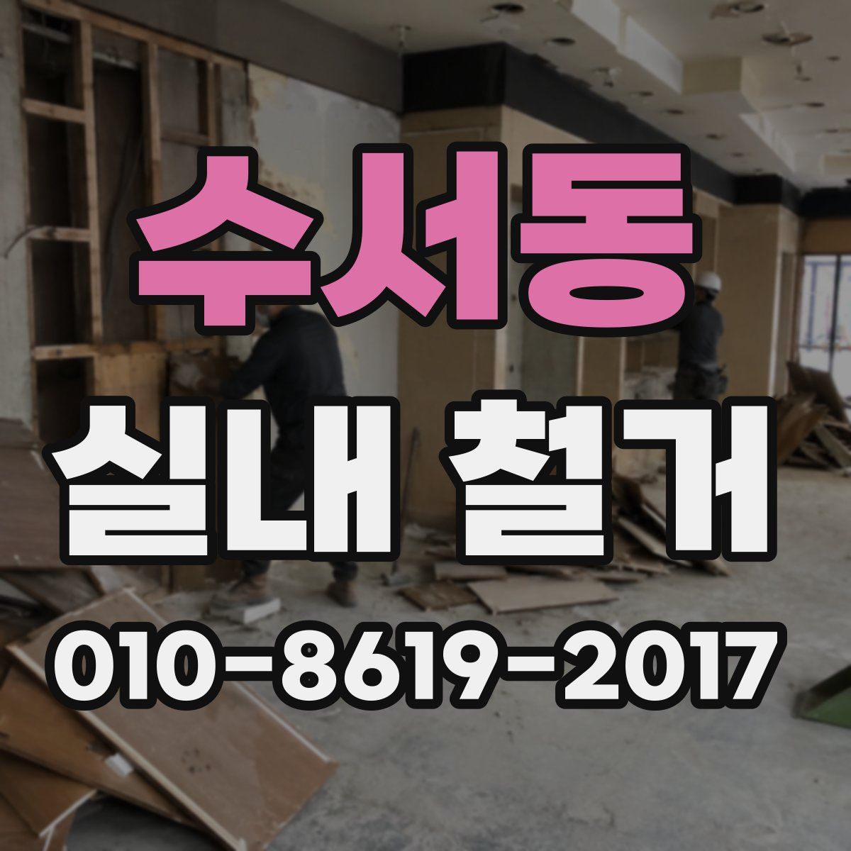 수서동 실내 철거