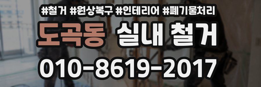 도곡동 실내 철거