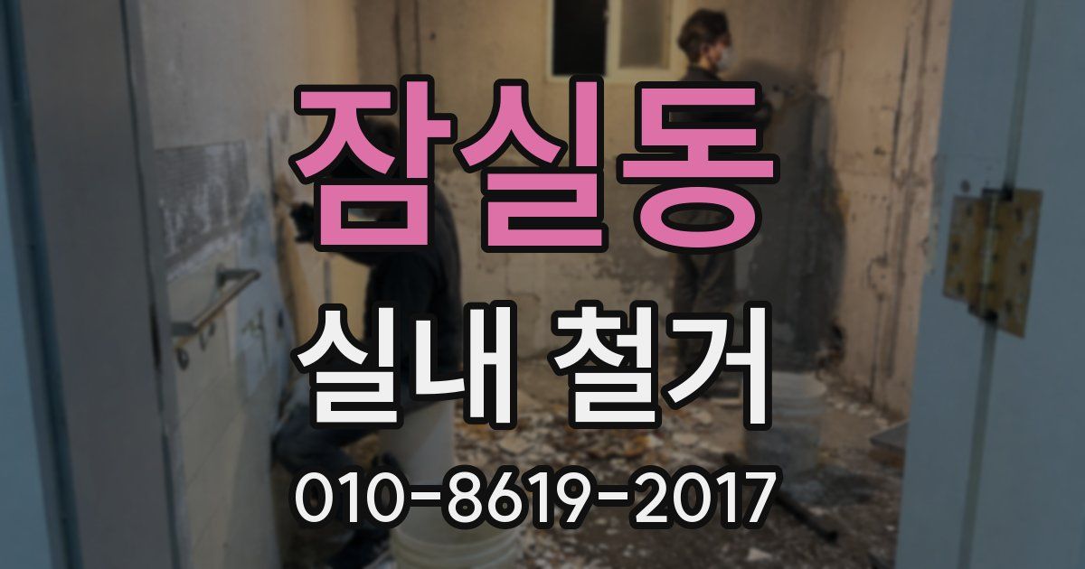 잠실동 실내 철거