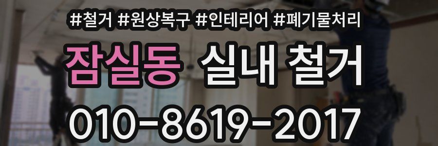 잠실동 실내 철거