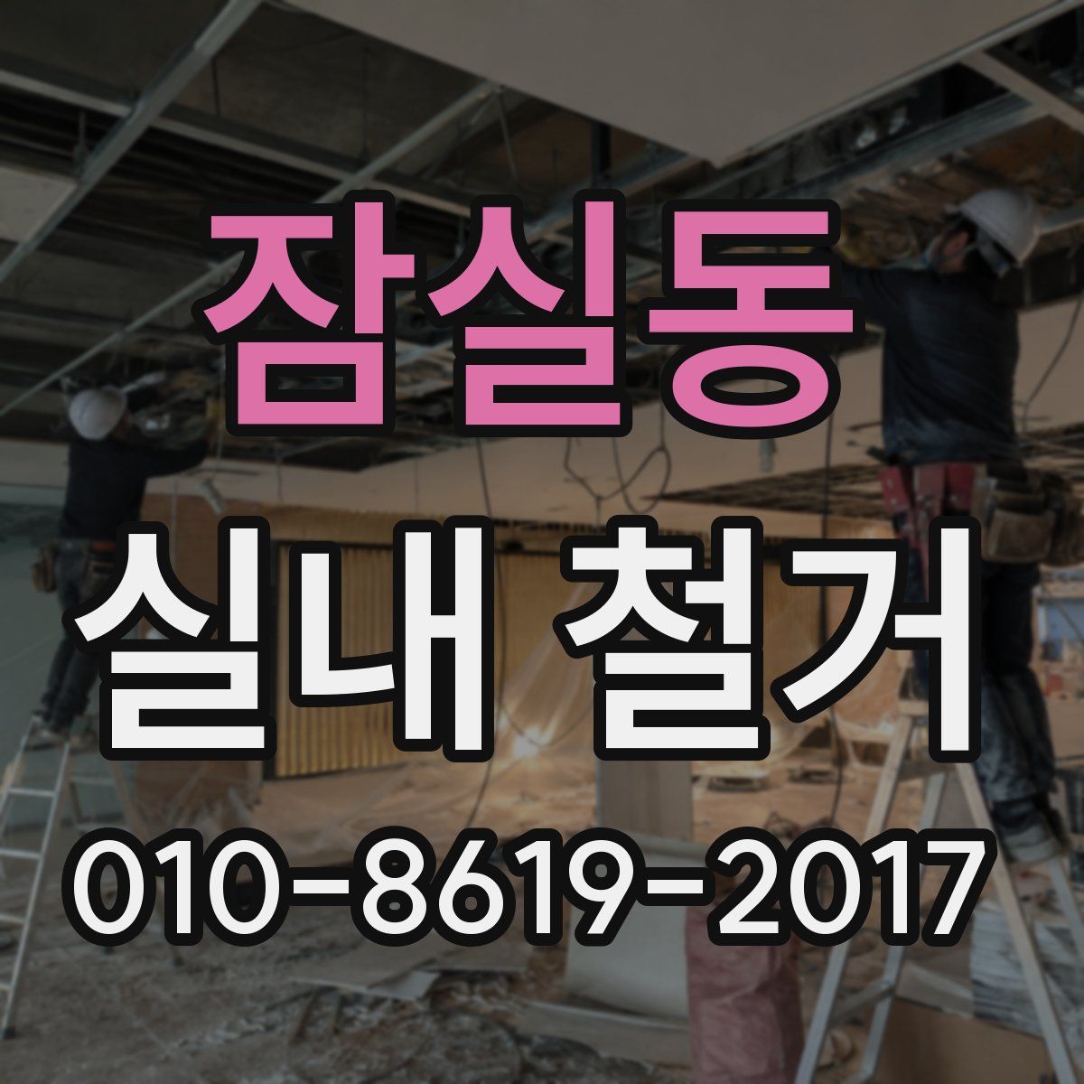 잠실동 실내 철거