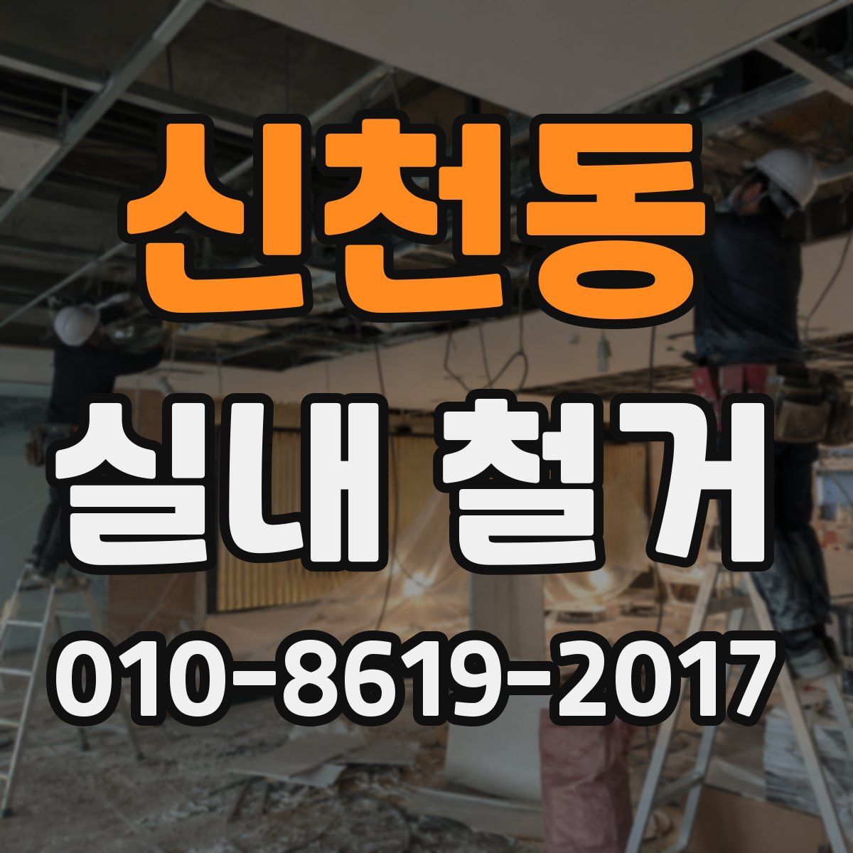 신천동 실내 철거