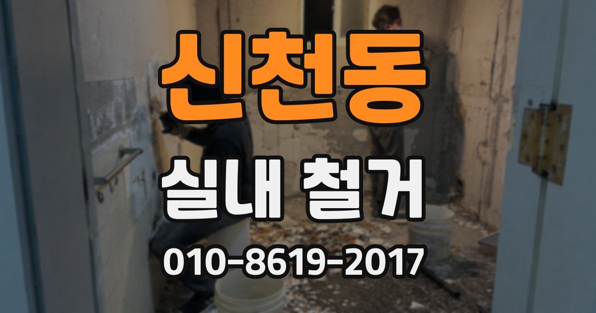 신천동 실내 철거