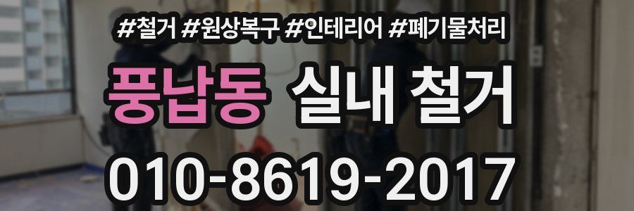 풍납동 실내 철거