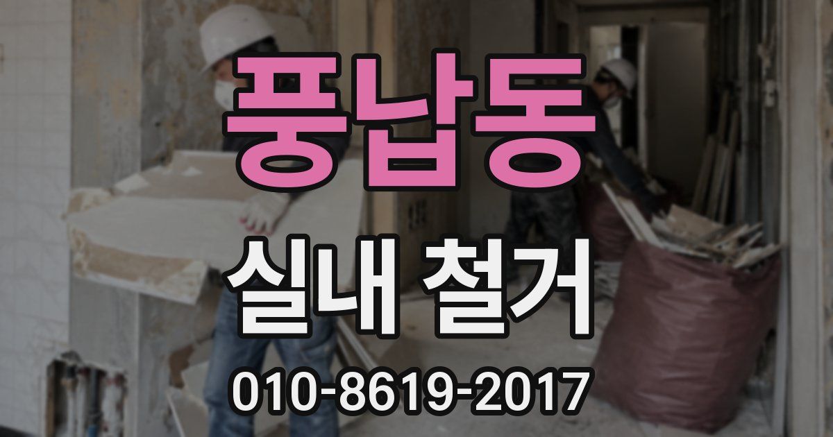 풍납동 실내 철거