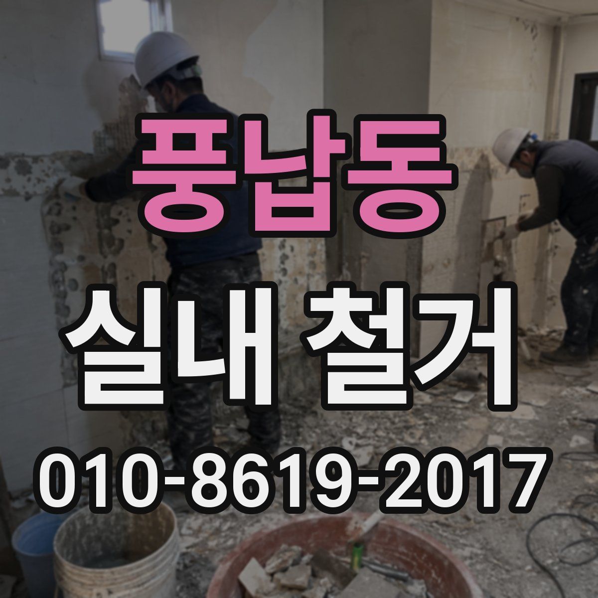 풍납동 실내 철거