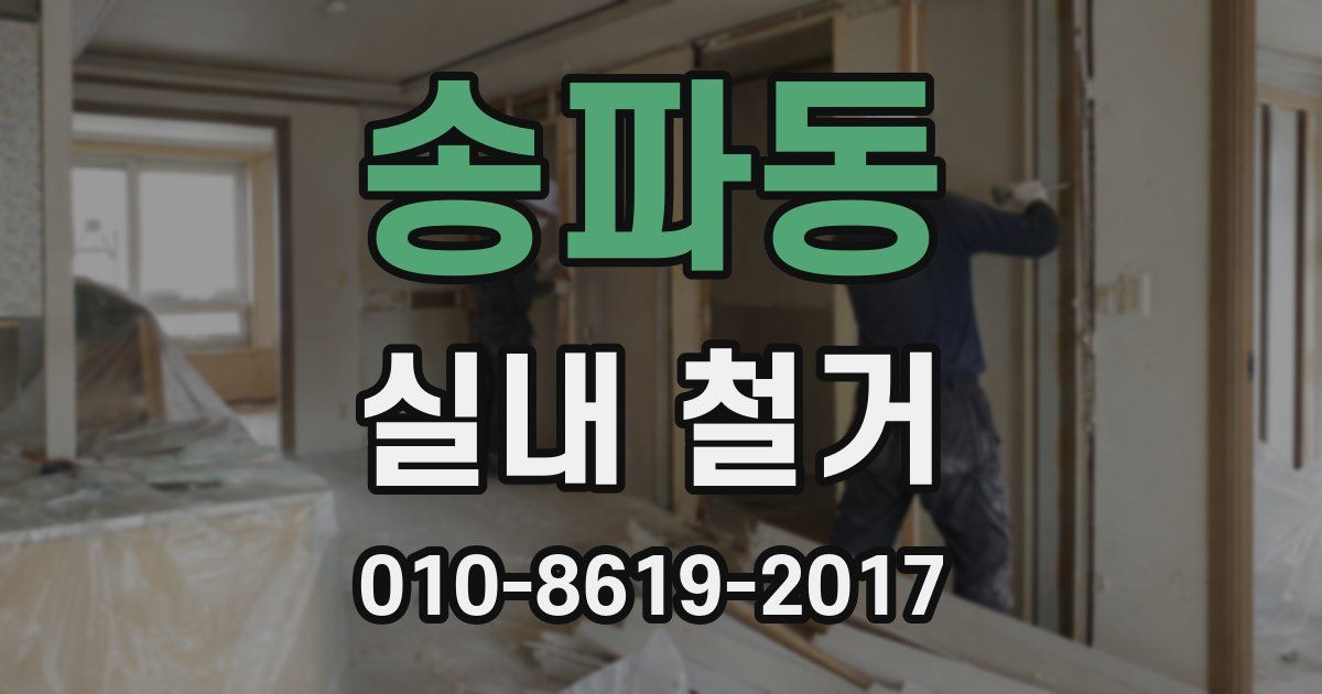 송파동 실내 철거