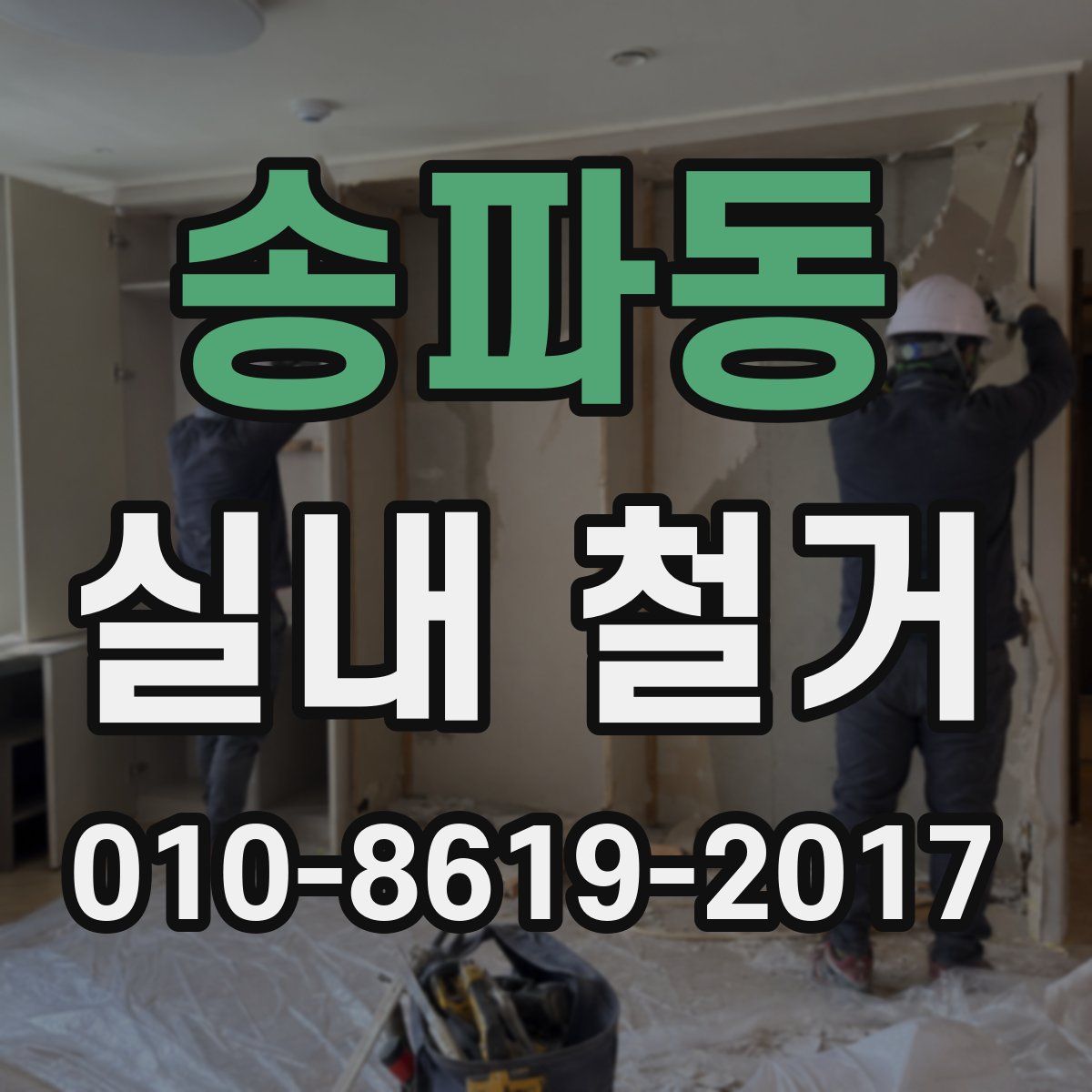 송파동 실내 철거