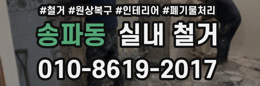 송파동 실내 철거