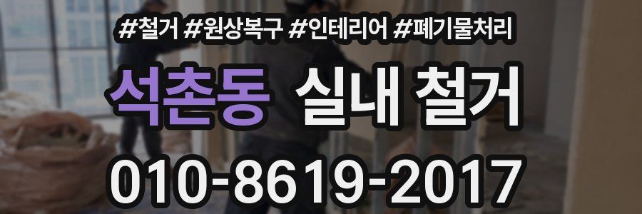 석촌동 실내 철거