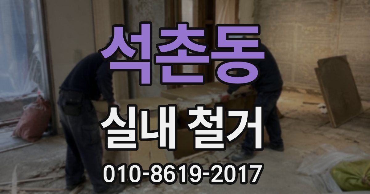 석촌동 실내 철거