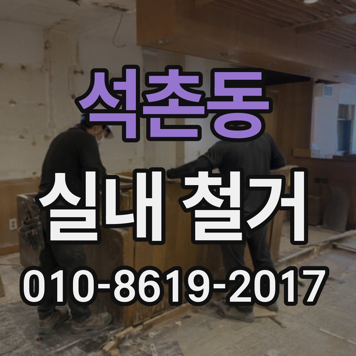 석촌동 실내 철거