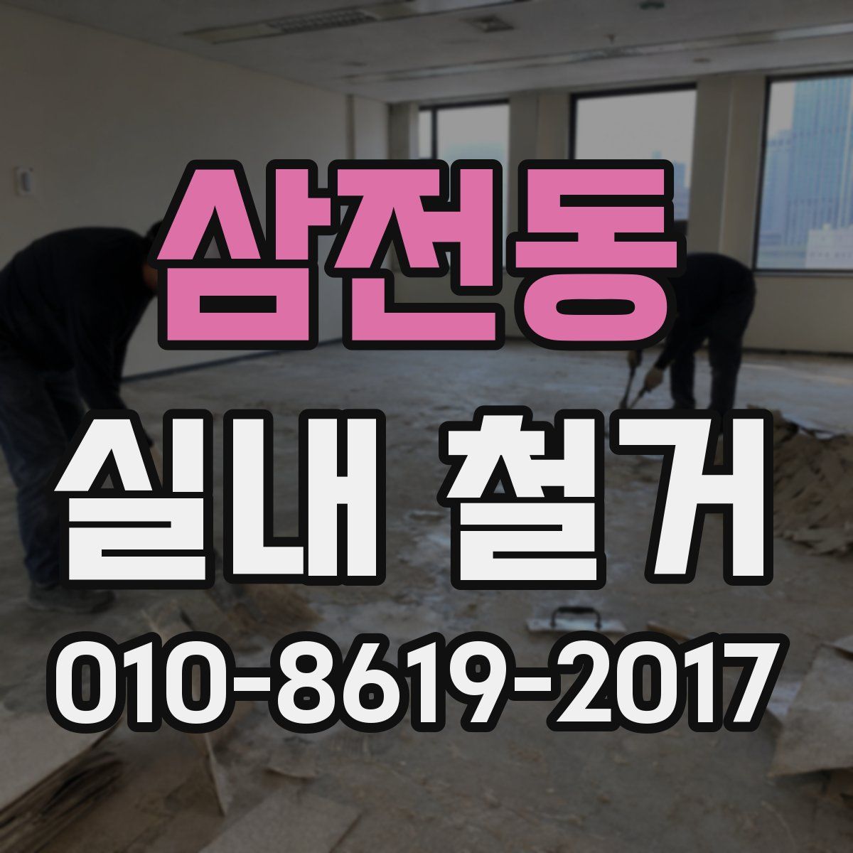 삼전동 실내 철거