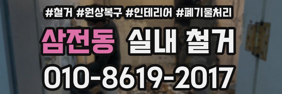 삼전동 실내 철거