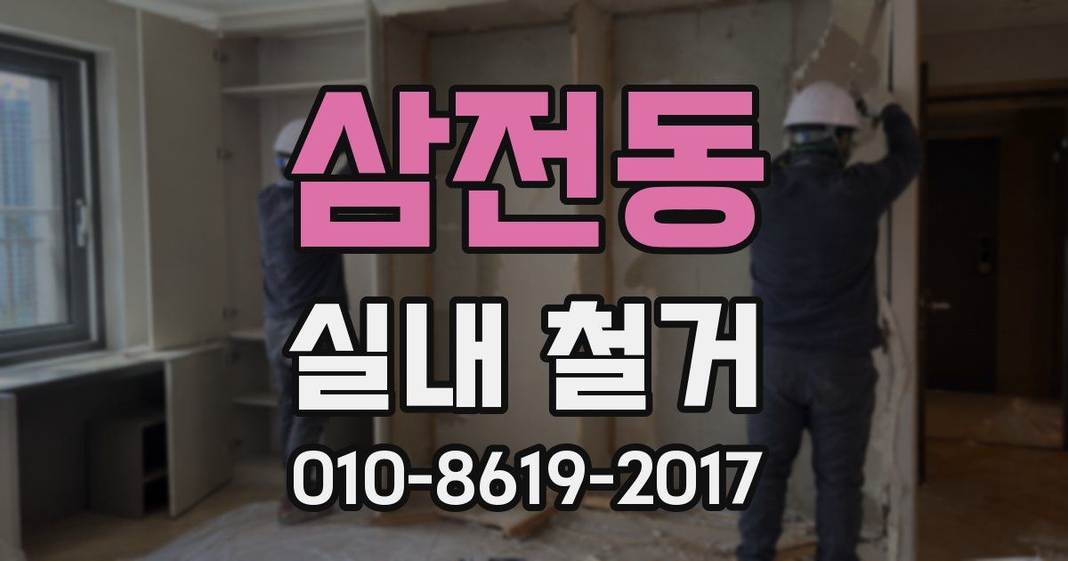 삼전동 실내 철거