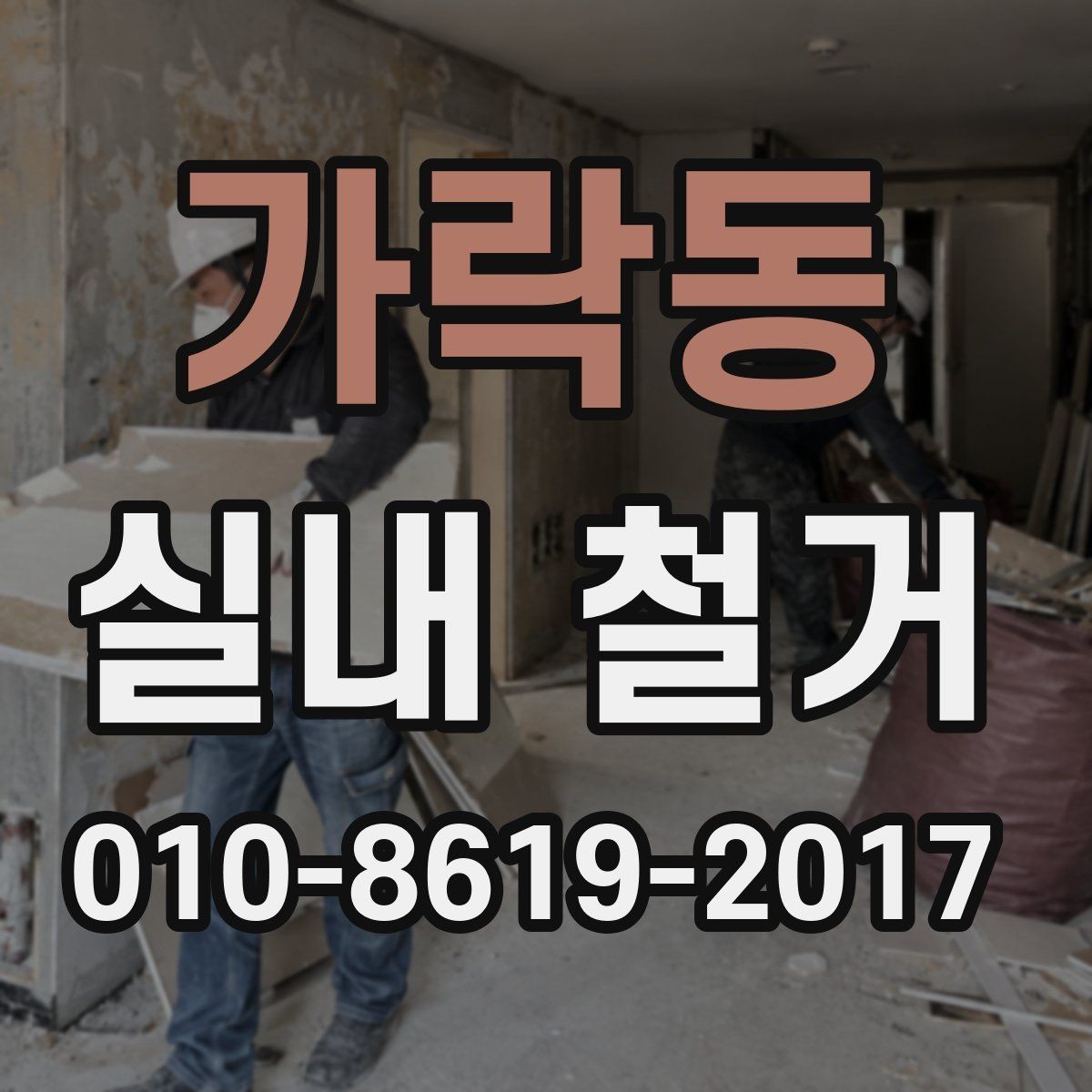 가락동 실내 철거 시 발생할 수 있는 변수들