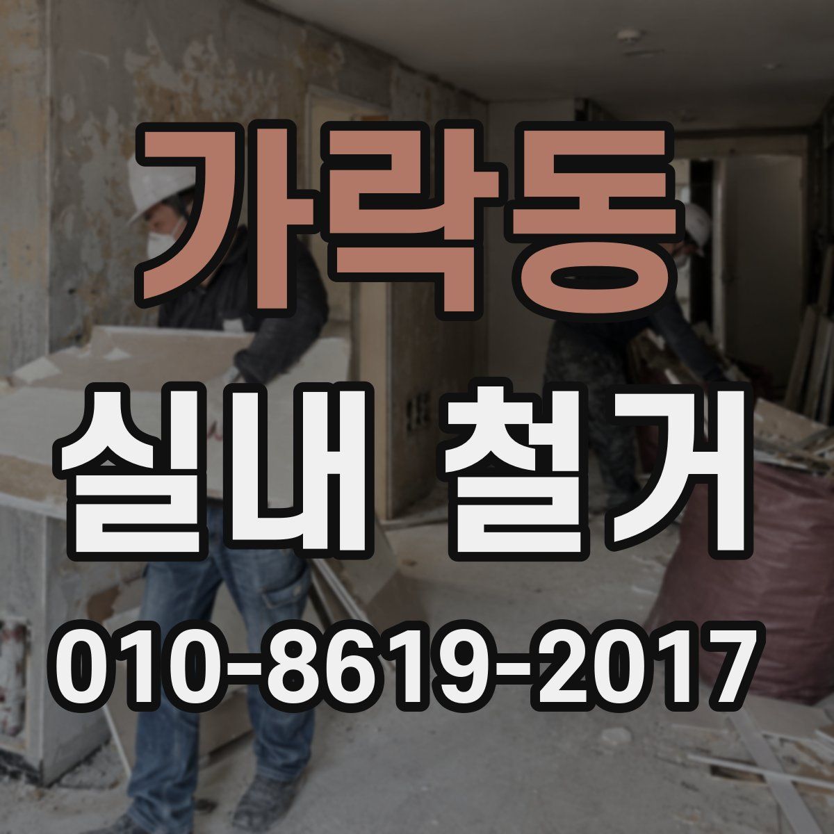 가락동 실내 철거