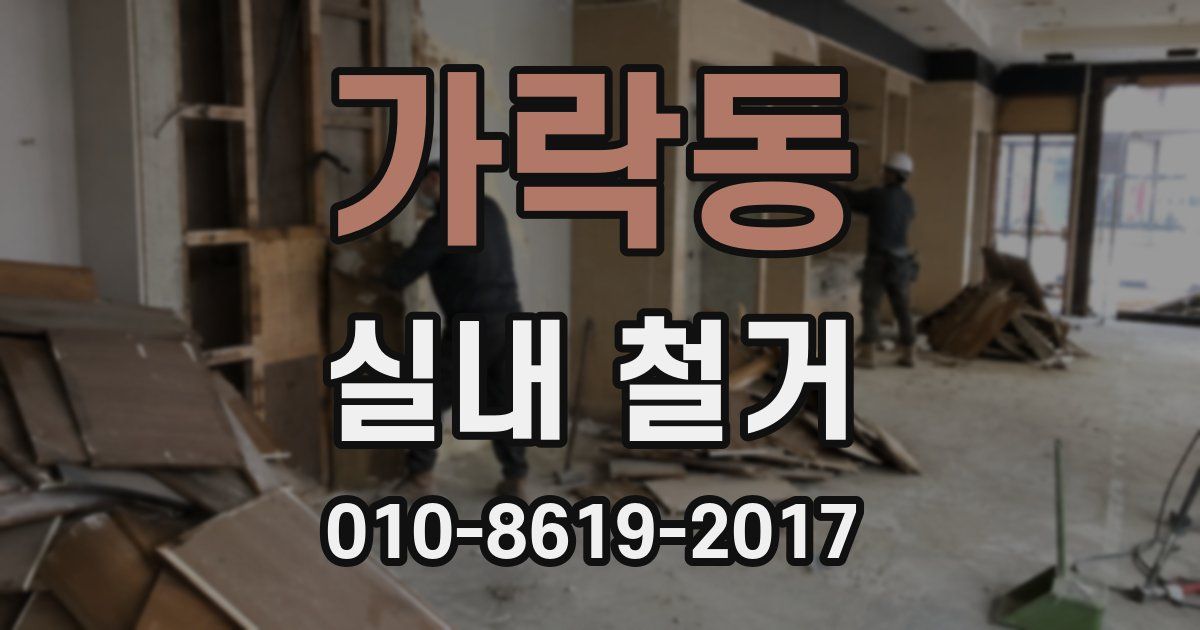 가락동 실내 철거