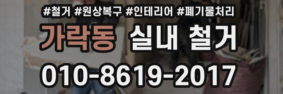 가락동 실내 철거