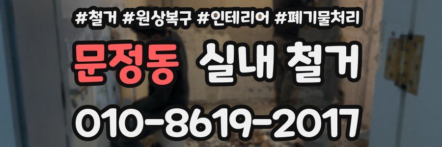 문정동 실내 철거
