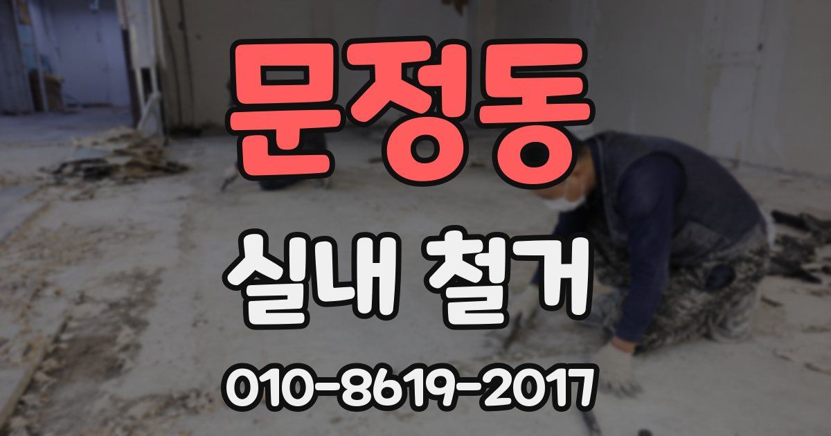 문정동 실내 철거