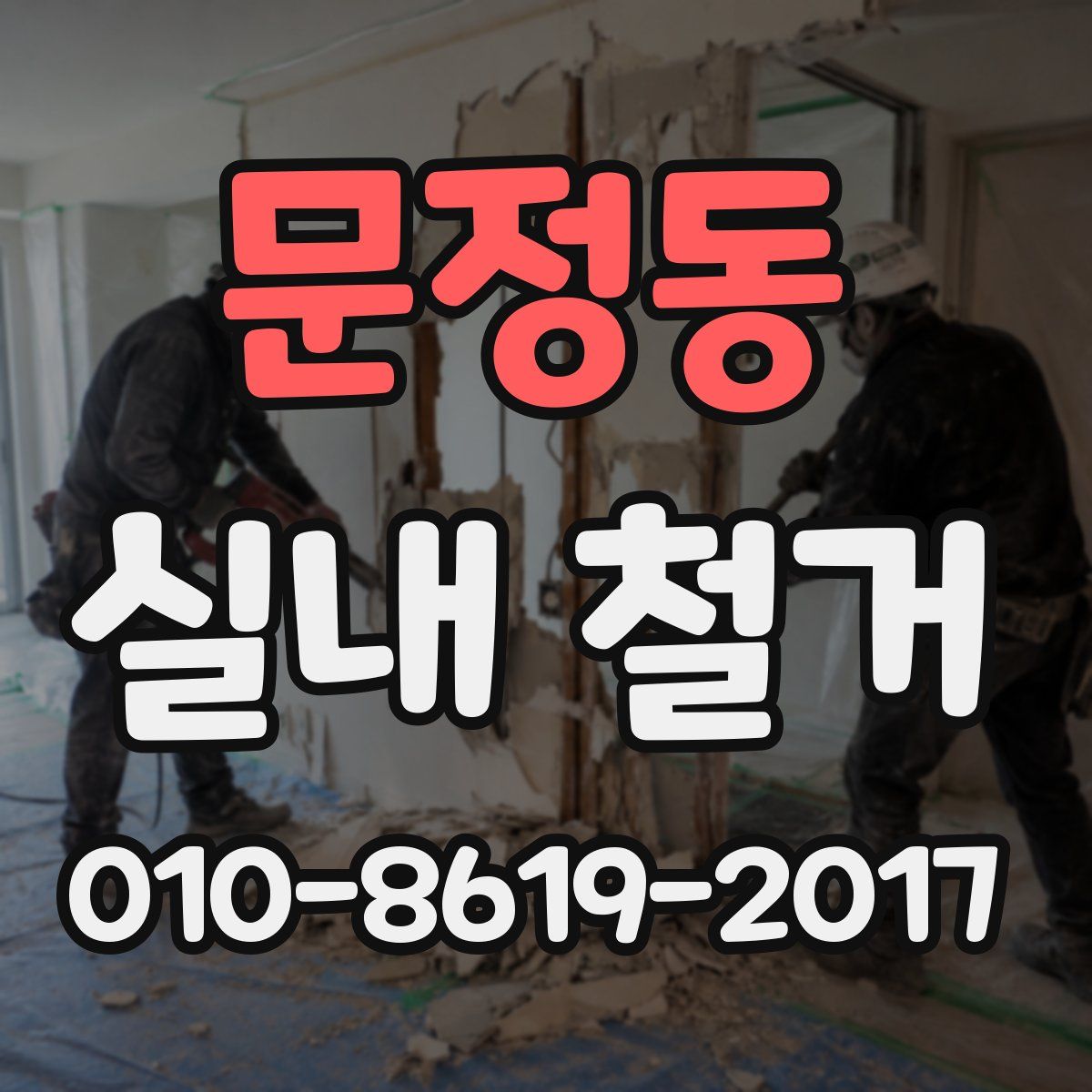 문정동 실내 철거