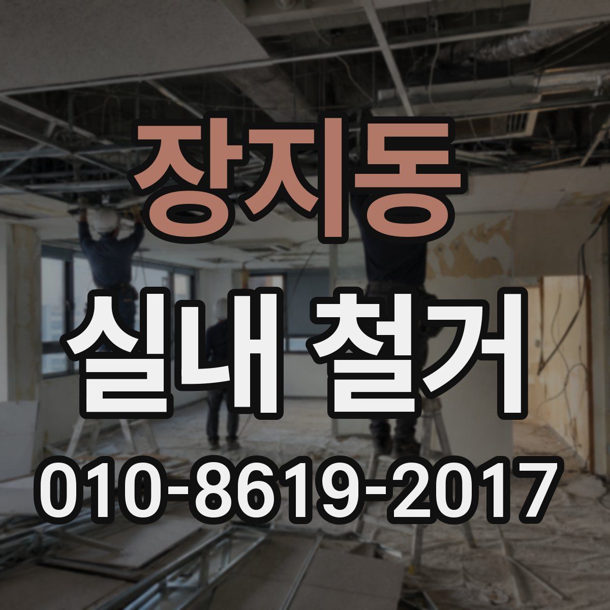 장지동 실내 철거