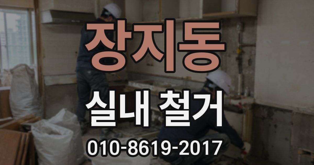 장지동 실내 철거