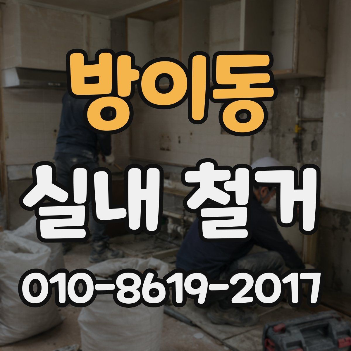 방이동 실내 철거 비용을 좌우하는 현장 조건