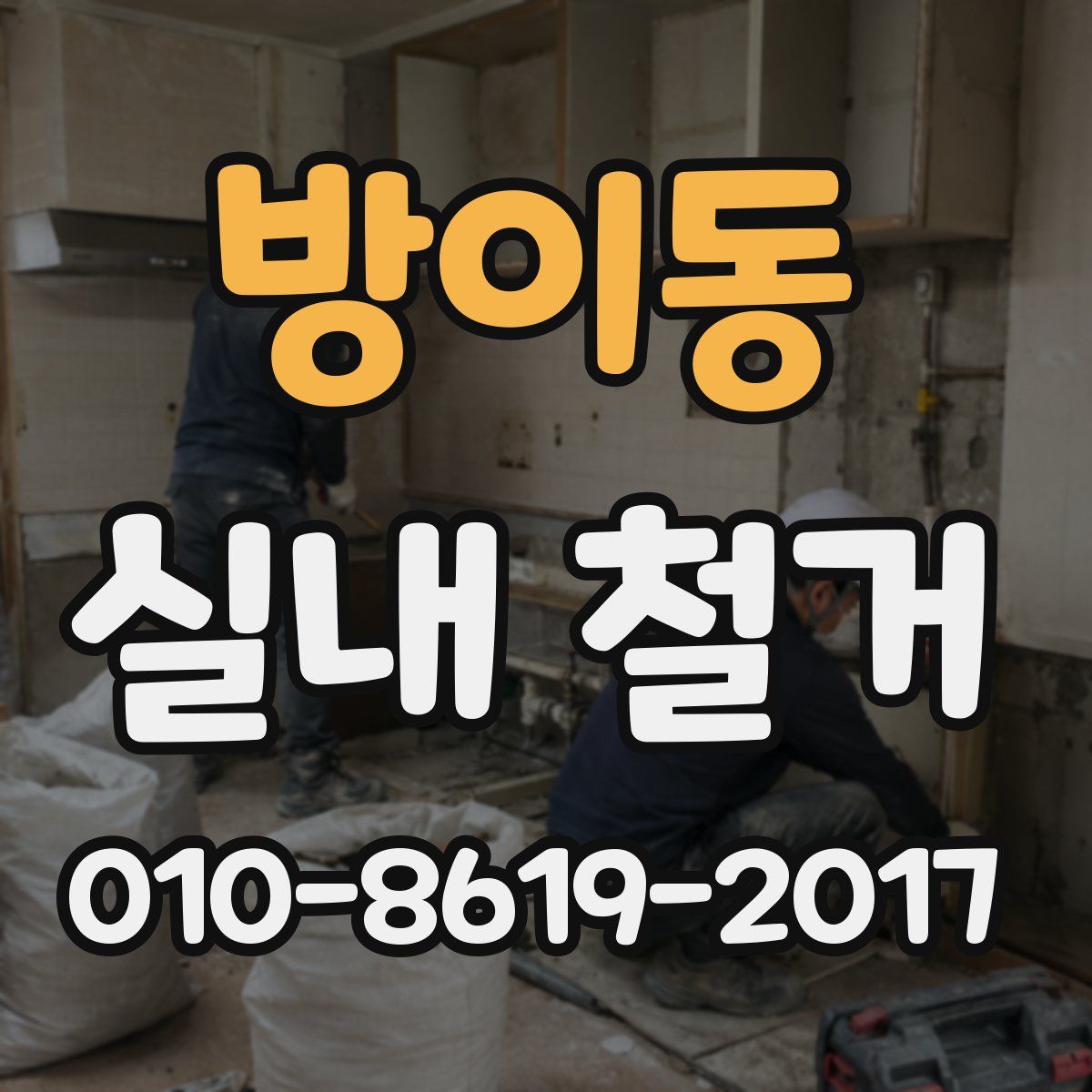 방이동 실내 철거