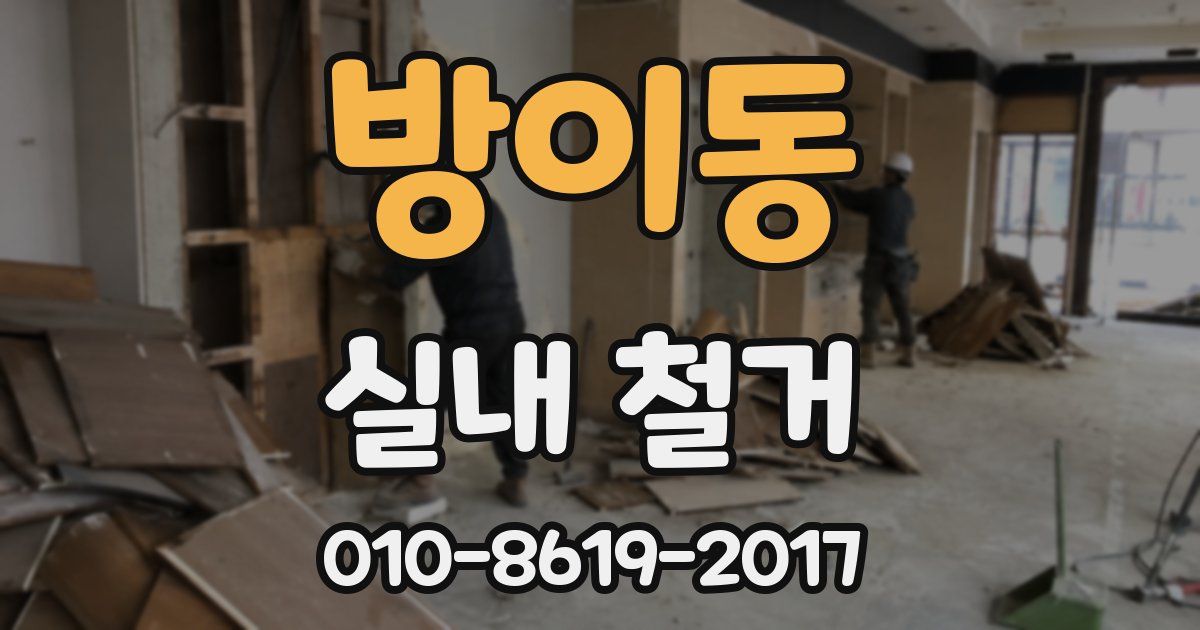 방이동 실내 철거