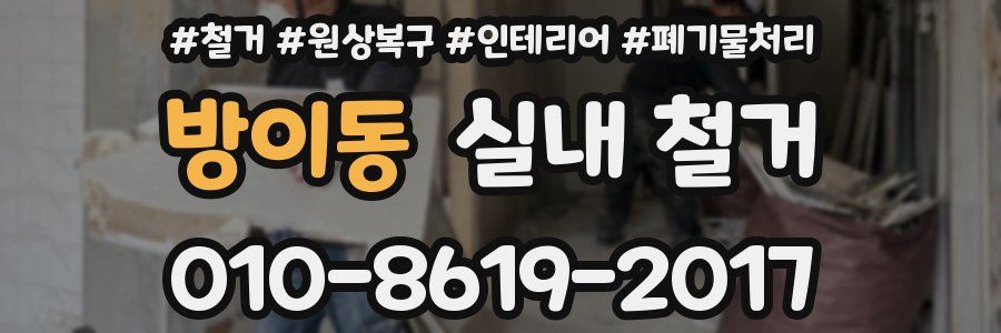 방이동 실내 철거