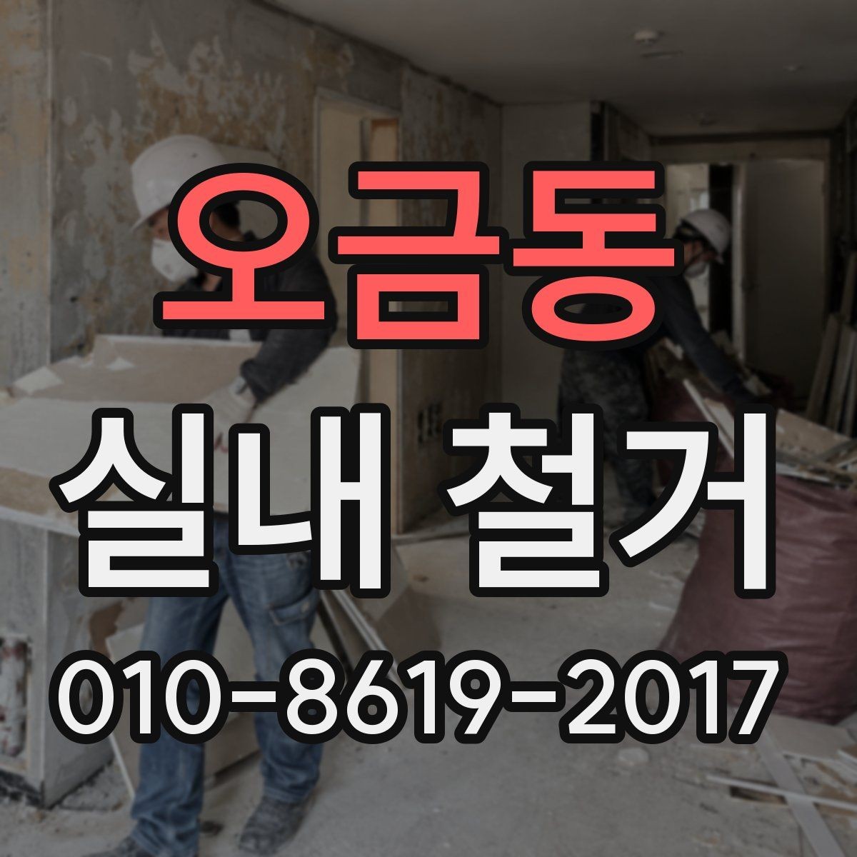 오금동 실내 철거 작업 후 확인해야 할 마무리