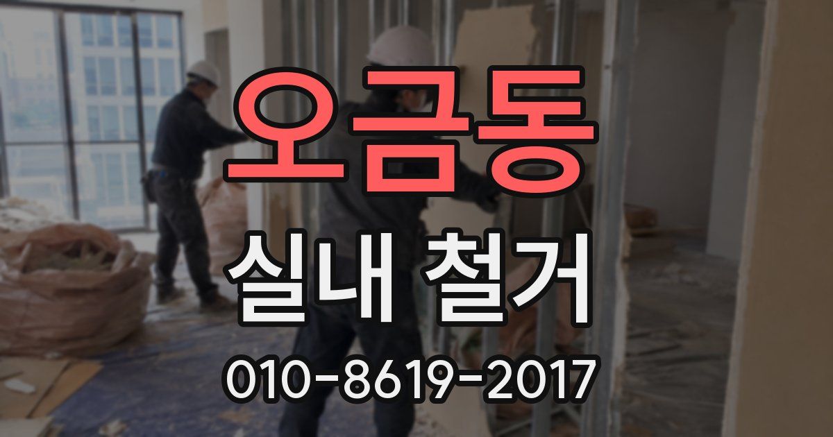 오금동 실내 철거